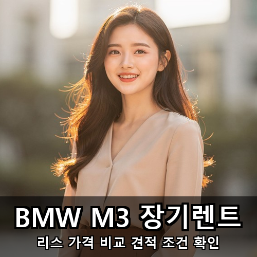 10_BMW M3 장기렌트.png