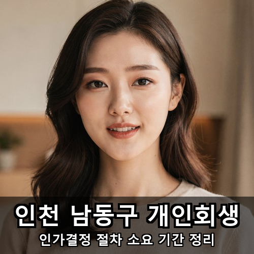 07_인천 남동구 개인회생.png