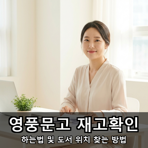 08_영풍문고 재고확인.png