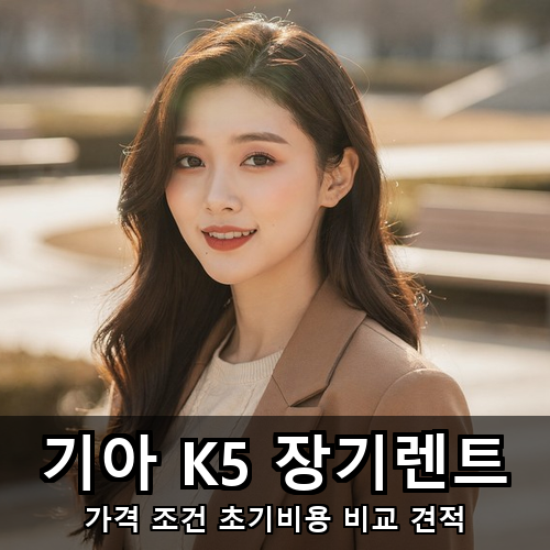 01_기아 K5 장기렌트.png