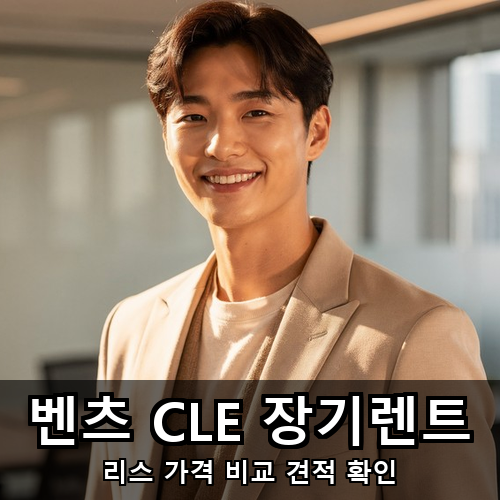 10_벤츠 CLE 장기렌트.png