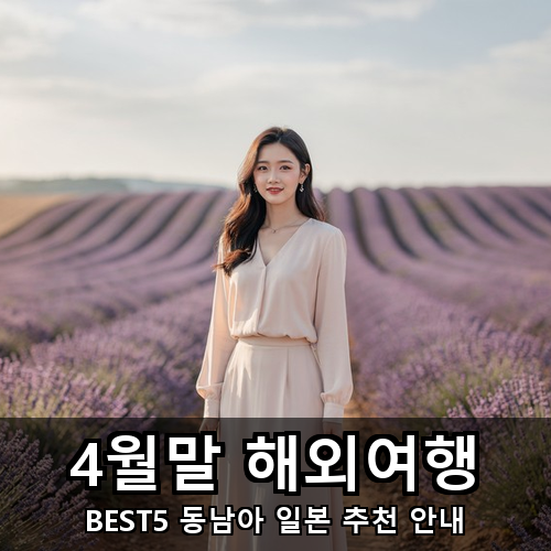 05_4월말 해외여행.png