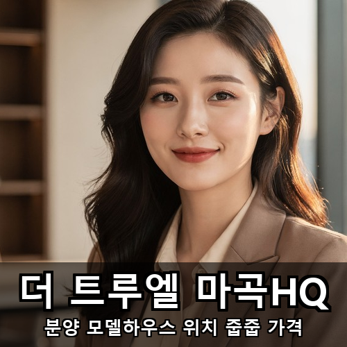 03_더 트루엘 마곡HQ.png