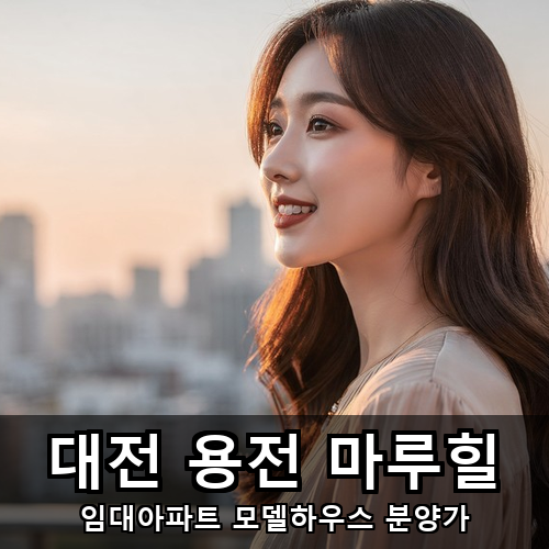 02_대전 용전 마루힐.png