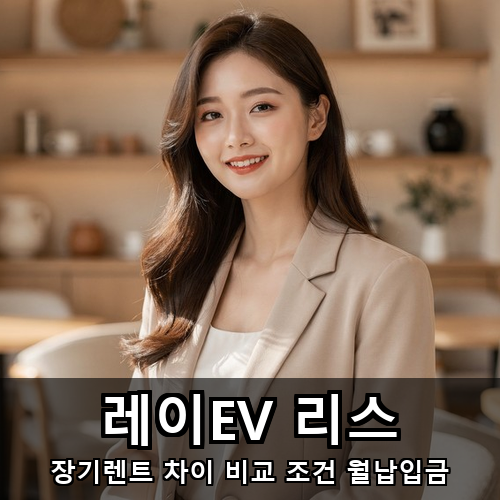 11_레이EV 리스.png