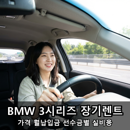 05_BMW 3시리즈 장기렌트.png