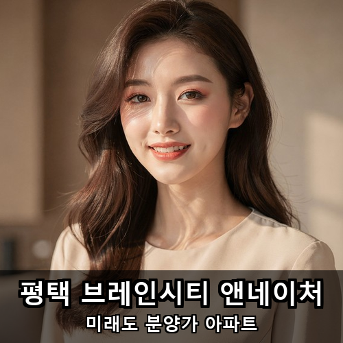 06_평택 브레인시티 앤네이처.png