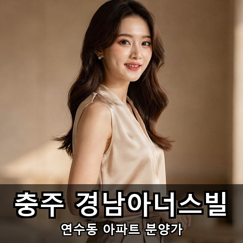 03_충주 경남아너스빌.png