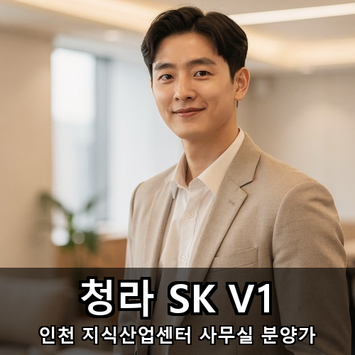 07_청라 SK V1.png