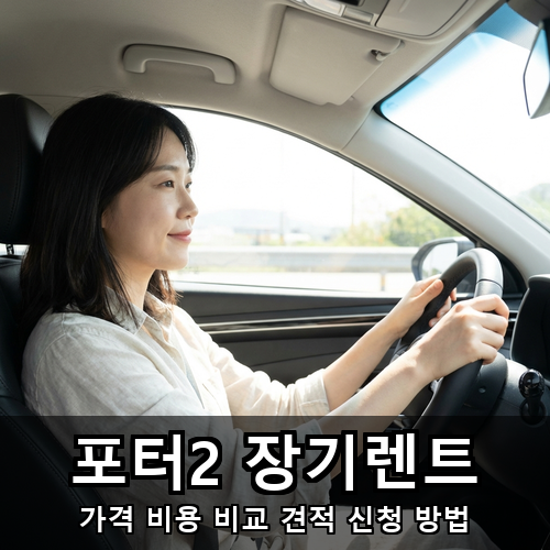 07_포터2 장기렌트.png