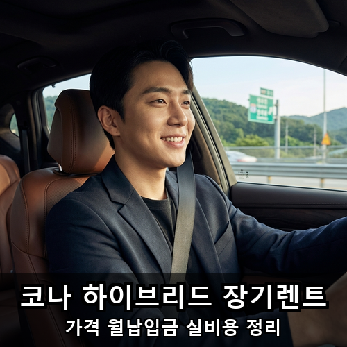 03_코나 하이브리드 장기렌트.png