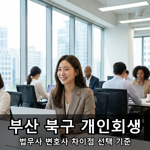 05_부산 북구 개인회생.png