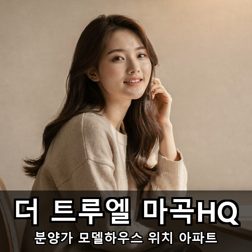 02_더 트루엘 마곡HQ.png