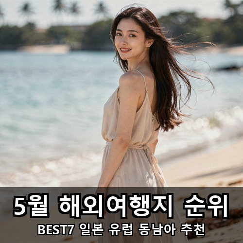 01_5월 해외여행지 순위.png