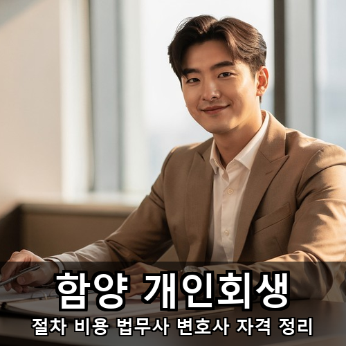 04_함양 개인회생.png