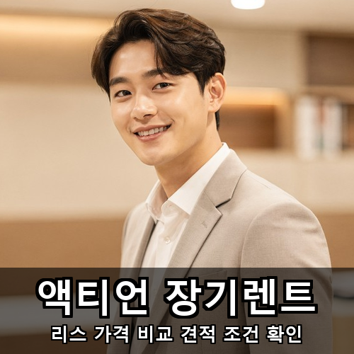 13_액티언 장기렌트.png