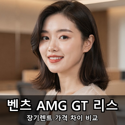 01_벤츠 AMG GT 리스.png