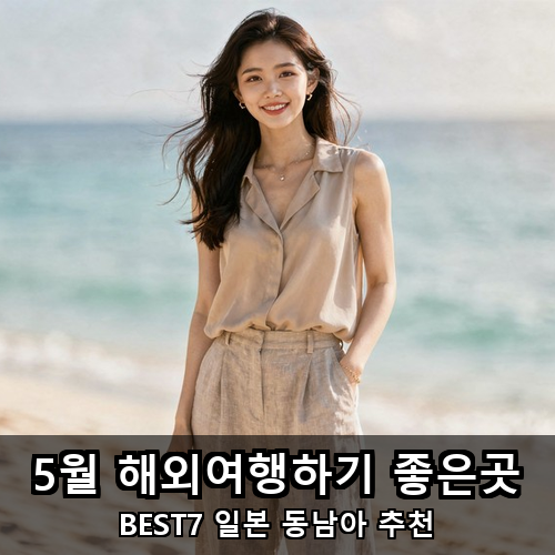 02_5월 해외여행하기 좋은곳.png