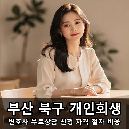 04_부산 북구 개인회생.png