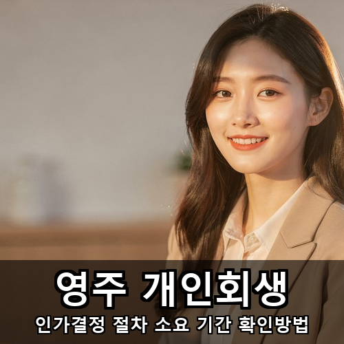 03_영주 개인회생.png