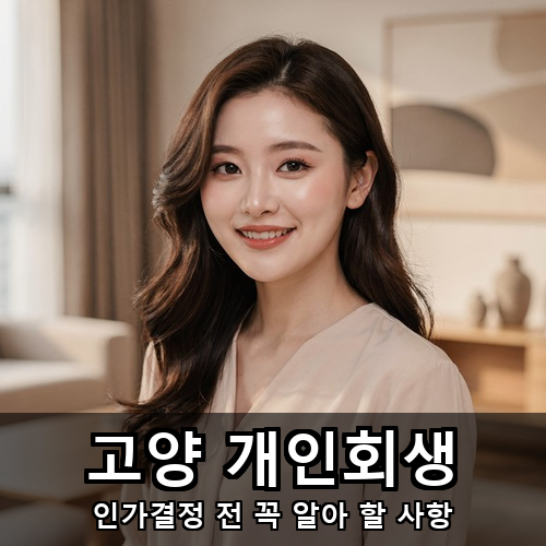 03_고양 개인회생.png