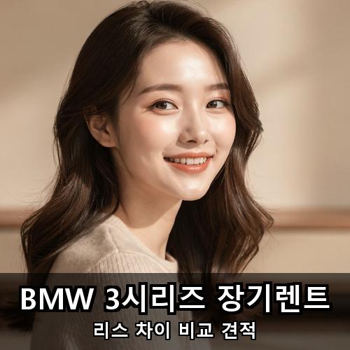 07_BMW 3시리즈 장기렌트.png