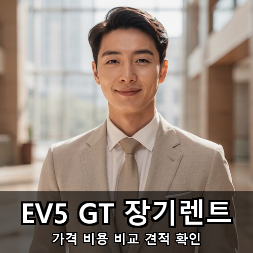 02_EV5 GT 장기렌트.png