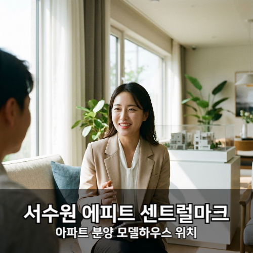 서수원 아파트 분양 에피트 센트럴마크 모델하우스 위치