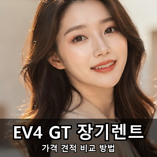 05_EV4 GT 장기렌트.png