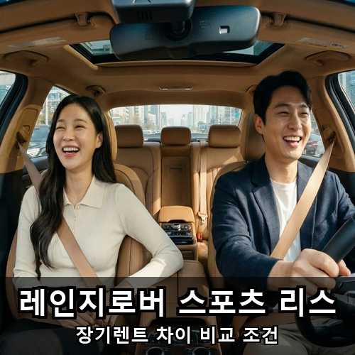 07_레인지로버 스포츠 리스.png