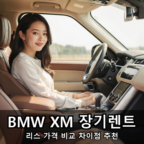 06_BMW XM 장기렌트.png