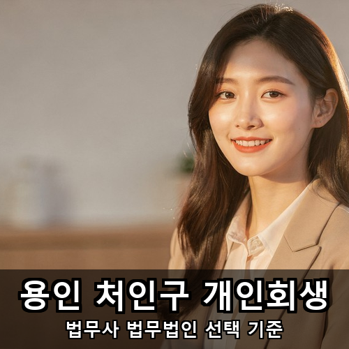 06_용인 처인구 개인회생.png