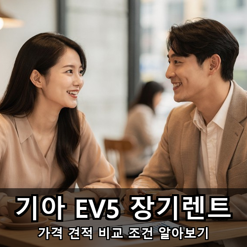 09_기아 EV5 장기렌트.png