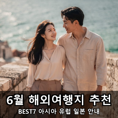 07_6월 해외여행지 추천.png