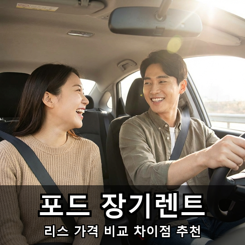 04_포드 장기렌트.png