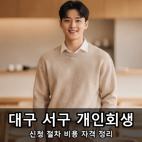 02_대구 서구 개인회생.png