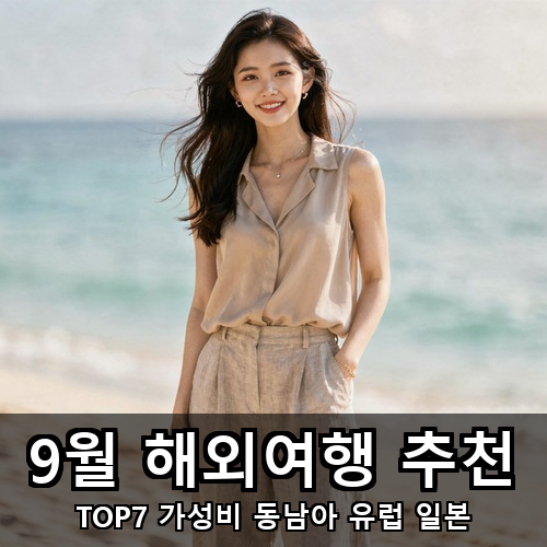 01_9월 해외여행 추천.png
