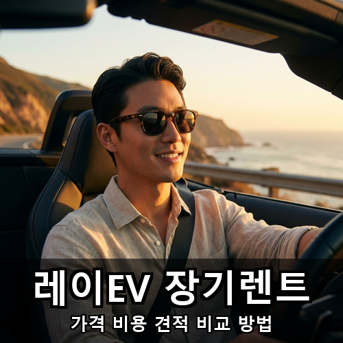 09_레이EV 장기렌트.png