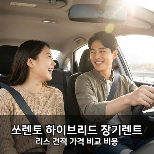 쏘렌토 하이브리드 장기렌트.png