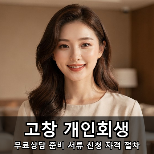 09_고창 개인회생.png