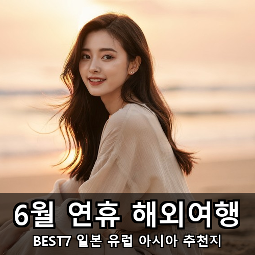 13_6월 연휴 해외여행.png