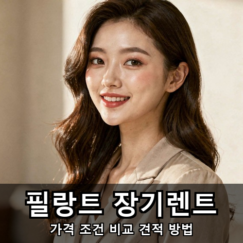 05_필랑트 장기렌트.png