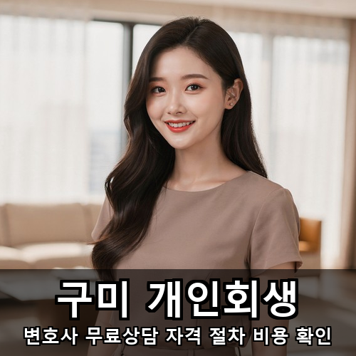 04_구미 개인회생.png