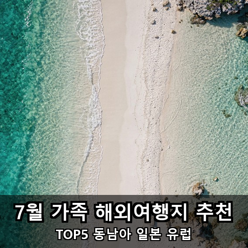 05_7월 가족 해외여행지 추천.png