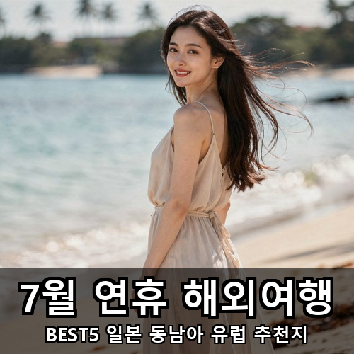 08_7월 연휴 해외여행.png