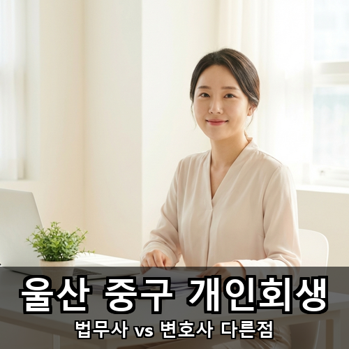 02_울산 중구 개인회생.png