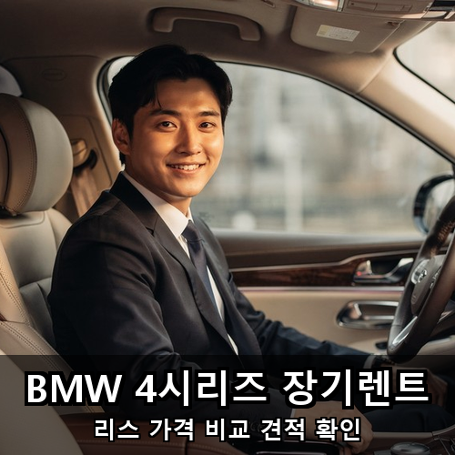 10_BMW 4시리즈 장기렌트.png