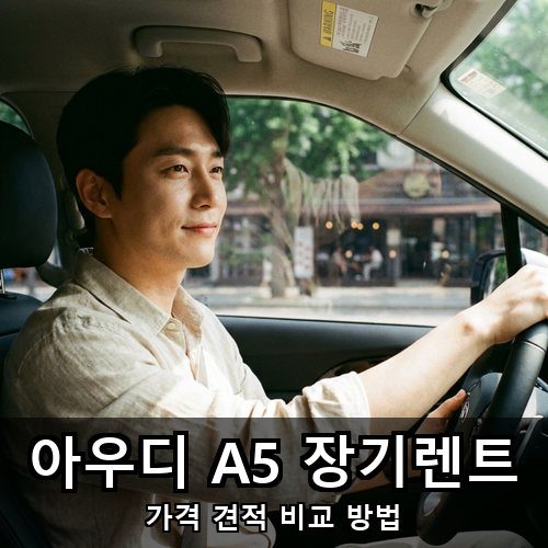 01_아우디 A5 장기렌트.png