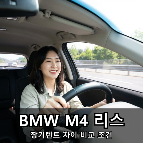 11_BMW M4 리스.png