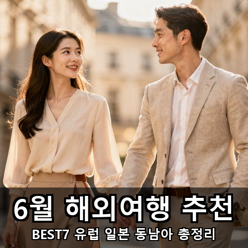 06_6월 해외여행 추천.png